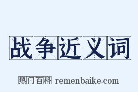 战争近义词是什么意思的图片